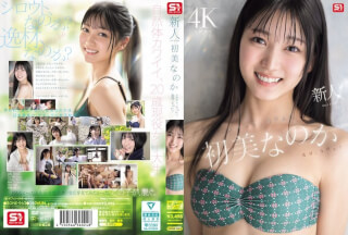 [モザイク破壊]SONE-962 新人NO.1 STYLE 初美なのか シロウト、なのか？ 逸材、なのか？