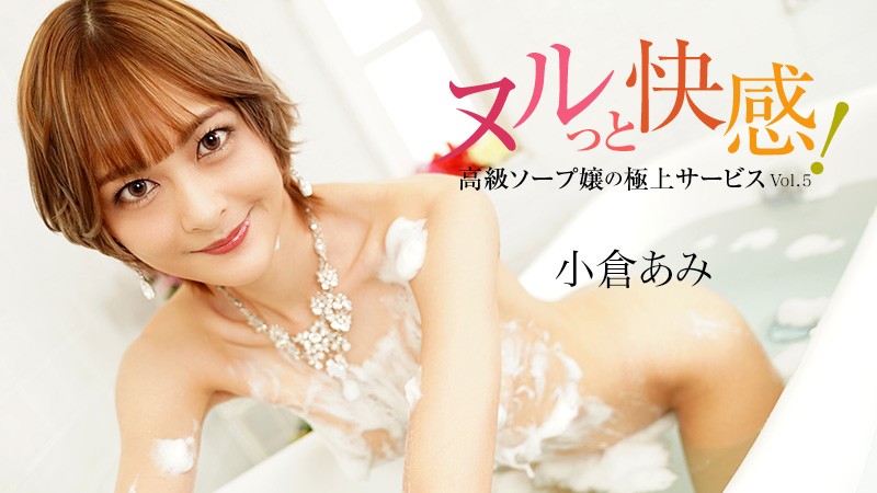 HEYZO 3690 ヌルっと快感！高級ソープ嬢の極上サービスVol.5 – 小倉あみ