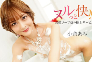 HEYZO 3690 ヌルっと快感！高級ソープ嬢の極上サービスVol.5 – 小倉あみ