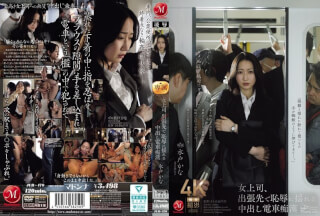 [4K]JUR-470 女上司、出張先で恥辱に揺れる中出し電車痴● 水戸かな