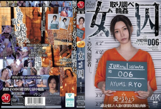 [4K]JUR-496 女囚 取り調べ輪● 愛弓りょう