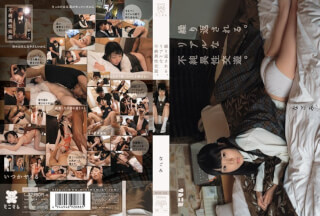 [モザイク破壊]MUM-140 繰り返される。リアルな不純異性交遊。 なごみ