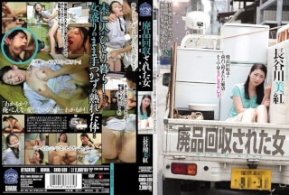 [モザイク破壊]SHKD-528 廃品回収された女 長谷川美紅