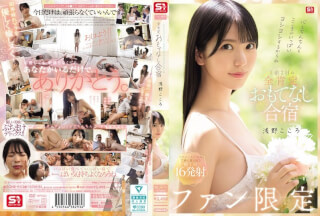 [4K]SONE-943 心もちんちんもこころがいっぱいヨシヨシするからね ファン限定1泊2日の全肯定おもてなし合宿 浅野こころ