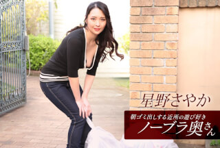1Pondo 一本道 112025_001 朝ゴミ出しする近所の遊び好きノーブラ奥さん 星野さやか