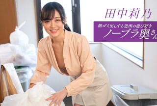 1Pondo 一本道 1127 25_001田中莉乃，活泼好动、不穿胸罩的邻居，每天早上都会倒垃圾