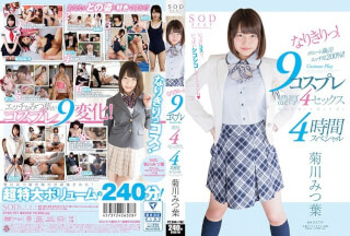 [无码破解]STAR-791 菊川三叶 – 9 Cosplay 激情性爱 4 小时特别版