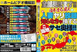 HODV-21388 全部見せます！！日本まる見え人妻ヤリ放題 知らなきゃ損するご当地サセ奥様！！
