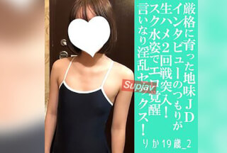 FC2PPV 4793121 【前30名顾客立减500日元】莉子，20岁，3次，颜射，无套。一位家教良好、相貌平平的女大学生穿着学校泳衣被狠狠地操。她吮吸自己的脚趾，成为她的宠物（057） [有]