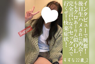 FC2PPV 4798422 [First 30 People Get 500 Yen Off] Suzuna, 22 Years Old, 2, Facial, Raw. The Girl Who Looks Like Arin Is Back! From The "Facial Interview" To The Main Story! Her First Time Having Sex And Being Submissive. Let’s Go! Pleasure Symptoms! (058) [cen]