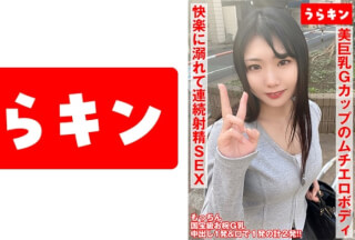 865URKN-01001 【お椀美巨乳Gカップのムチエロボディのむっつり娘】【ガチでエロイカラダ、、本気で抱きにいきたい！！】【まさに貪り合い快楽に溺れて連続射精SEX！！】中出し&オクチに計2発！！ 望月ふうか 望月ふうか