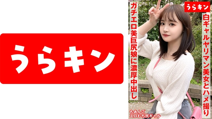 865URKN-01102 【ギャルのヤリマン美女(美巨尻)とハメ撮り！！】【ドエロイむちむち下半身はエロすぎ注意！！】【一度で終わらない最高のギャルとのセクロス体験！！フェラ抜きボーナス有り！！】 若月もあ