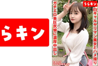865URKN-01102 [Gonzo With A Slutty Gal Beauty (With A Beautiful Big Ass)!!] [Warning: Her Sexy, Plump Lower Body Is Too Erotic!!] [A Sex Experience With The Best Gal That Won’T End In One Go!! Bonus Blowjob Included!!] Wakatsuki Moa