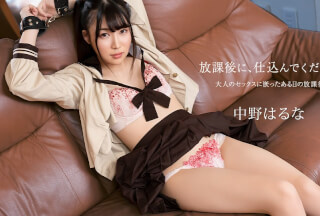 Caribbeancom カリビアンコム 121925-001 放課後に、仕込んでください ～大人のセックスにはまっちゃいました～