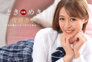 1Pondo 一本道 123025_001 ときめき ~ おしゃぶり告白 ~