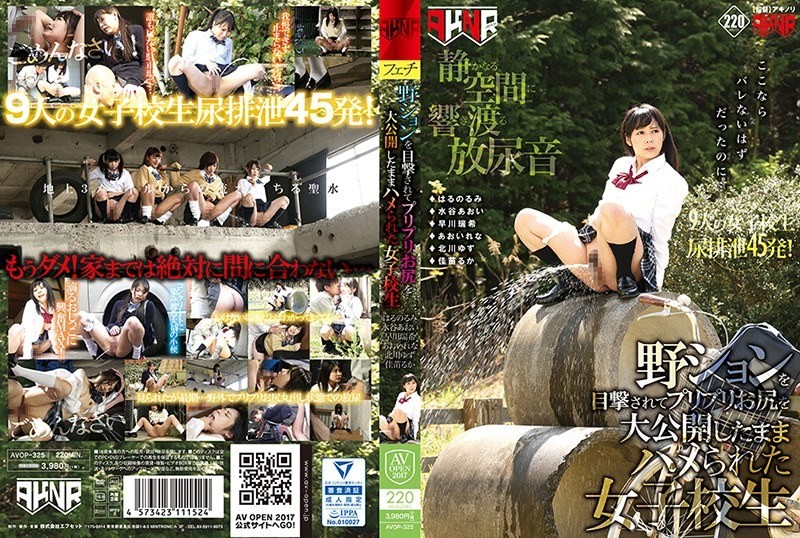 AVOP-325 一个女学生在露天小便被抓，丰满的屁股暴露在外，被人强了。