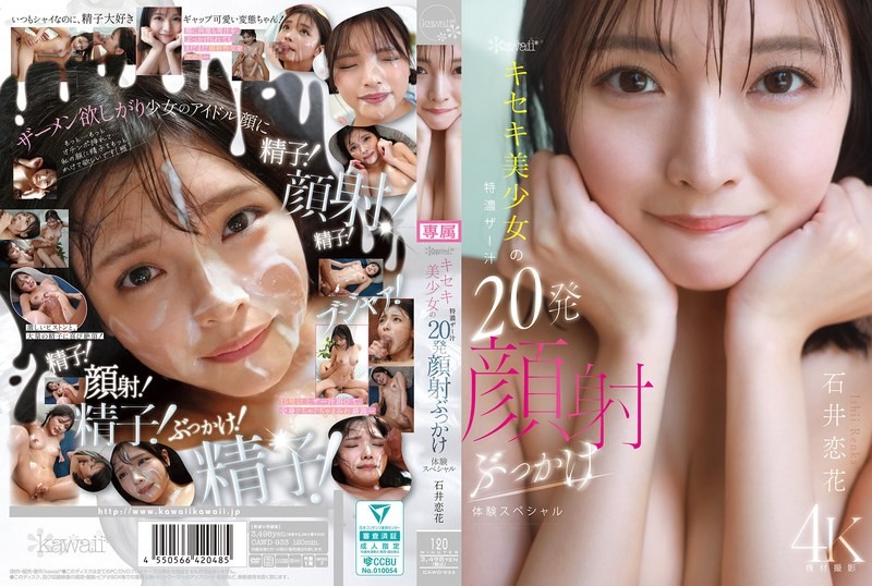 [4K]CAWD-933 可爱奇迹美女特浓精液20次颜射体验特别版 石井恋