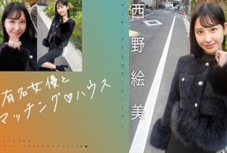 [モザイク破壊]719MAG-076 有名女優とマッチング♪ハウス 西野絵美