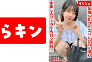865URKN-01103 【美白G乳のドエロ女にわからせハメ撮り】【少し塩かと思いきや生チンで喘ぎ通すビッチ発覚！！】【ムチピチ美尻の美巨乳の神がかりエロボディに中出し&口内に連射！！】 真白ふわり