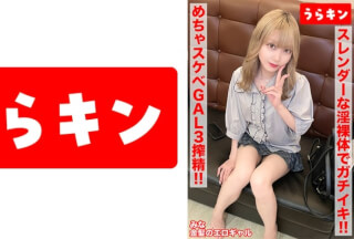 865URKN-01203 [A Real Gal’s Super Erotic Sex!! 3 Cumshots!!] [Is She Actually A Gloomy Girl? She’s Actually A Sexy, Positive Blonde Beauty!!] [Making Full Use Of Her Slender, Naked Body For Serious Orgasmic Sex!!] Aise Mina