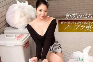 1Pondo 一本道 010326_001 朝ゴミ出しする近所の遊び好きノーブラ奥さん 姫咲みはる