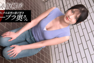 1Pondo 一本道 010426_001 朝ゴミ出しする近所の遊び好きノーブラ奥さん 赤坂桃子