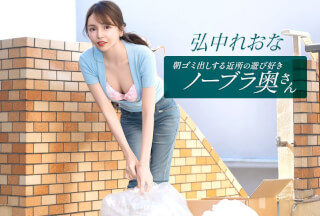 1Pondo 一本道 011026_001 朝ゴミ出しする近所の遊び好きノーブラ奥さん 弘中れおな