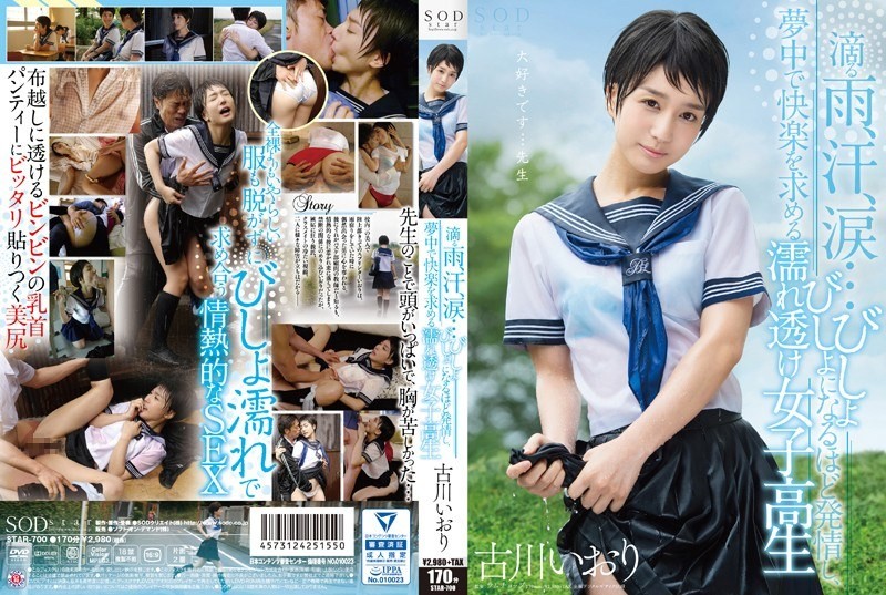 [无码破解]STAR-700 古川伊织 雨水、汗水、泪水……一个被淋得湿透、欲火焚身的女学生，疯狂地寻求快乐