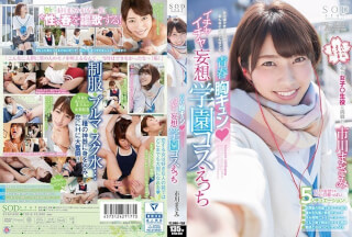 [モザイク破壊]STAR-850 市川まさみ 青春胸キュン◆イチャイチャ妄想学園コスえっち