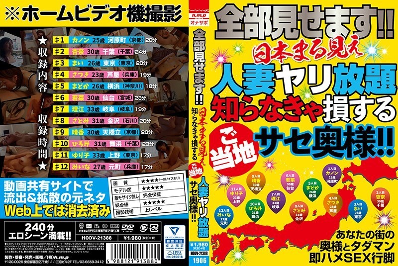 [モザイク破壊]HODV-21388 全部見せます！！日本まる見え人妻ヤリ放題 知らなきゃ損するご当地サセ奥様！！