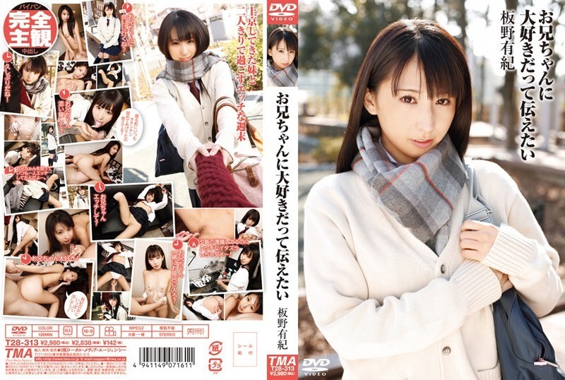 T28-313 お兄ちゃんに大好きだって伝えたい 板野有紀