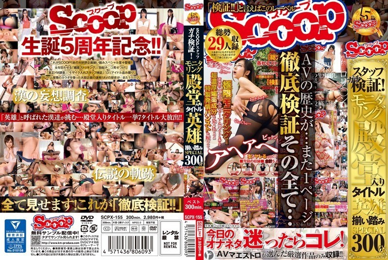 SCPX-155 SCOOP Staff Gachi Verification!Monitoring Hall Of Fame Title Hero Suit Stepping SPECIAL300 Minutes