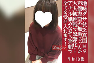 FC2PPV 4833273 【先着50名1000円オフ】りか18歳・顔射・生。声優専門学校１年生が大人の階段に初チャレンジ！　地味で真面目で貧乏ちゃんな可愛さに大爆発！（068） [有]