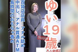 FC2PPV 4839342 [Amateur First Shoot] Yui (19), A Stylish Department Store Clerk. First Shoot. He Suddenly Makes Her Lick His Anus And Cums Inside Her. He Penetrates Her Anus And Makes Her Anal Hole. He Cums Repeatedly After Being Ted With Toys For A Long Time.