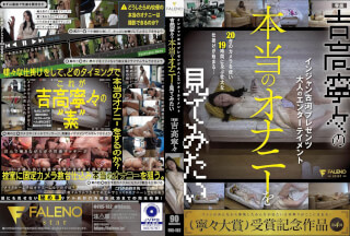 [モザイク破壊]FNS-182 インジャン古河プレゼンツ　大人のエンターテイメント 吉高寧々の本当のオナニーを見てみたい 吉高寧々