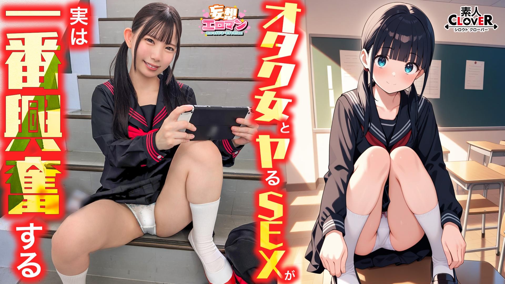 STCVS-040 【オタク女とヤるSEXが実は一番興奮する】①クラスのオタク女子に誘われて脱☆童貞＆処女！？②休み時間の体育倉庫で、屋上へ向かう踊り場で、所構わず盛り合い！③隠していた本心を打ち明けて…お互いの気持ちをぶつけ合う両想いSEX！【妄想エロマン♯南】