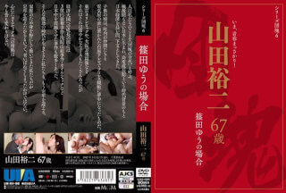 [モザイク破壊]UIAS-006 シリーズ団塊6 山田裕二 67歳 篠田ゆうの場合