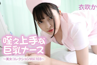 HEYZO 3762 Big-Titted Nurse With A Good Cock ~Beauty Collection Vol. 103~ – Kanon Ibuki