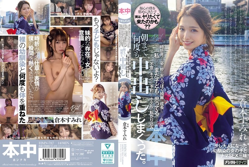 [中文字幕]HMN-787 她穿着浴衣来到约定的地点，笑容灿烂。我以为她和以前一样，但她时不时流露出的神情却让我意识到，她已经成长为一个成熟而美丽的女人。“你还是把我当小孩，对吧？”她突然吻了我，我们去了预订好的店房间，在那里我们一遍又一遍地缠绵，直到天亮。仓本堇