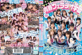[モザイク破壊]MIRD-274 私立MOODYZスケベ特進科 青春フェラチオ学園 いつでも、どこでも、奪い合い超ハーレム！ぶっこ抜きバキュームで痴女られちゃうボク。 MOODYZ創立25周年記念