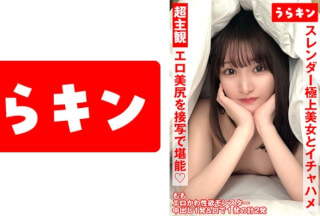 865URKN-01302 超主観ハメ撮り【エロ美尻を接写で堪能！！】【スレンダーな極上美女とイチャSEX！！】【超美麗なスレンダーモデル体型のスケベ娘と濃厚イチャSEX！！】 白石もも