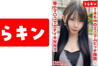 865URKN-01401 【146cmのミニマムビッチ娘(エロ乳首)になし崩し的NN！！】【ちいさなカラダにエロをパンパンに詰め込んだガチビッチ！！】【ビンカンえろ乳首でヤリマンスイッチオン！！連続2射精！！】 南日菜乃