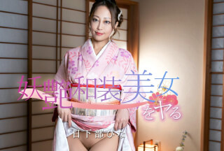 Caribbeancom カリビアンコム 020126-001 妖艶和装美女をヤる！