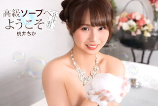 1Pondo 一本道 021726_001 高級ソープへようこそ 桃井ちか
