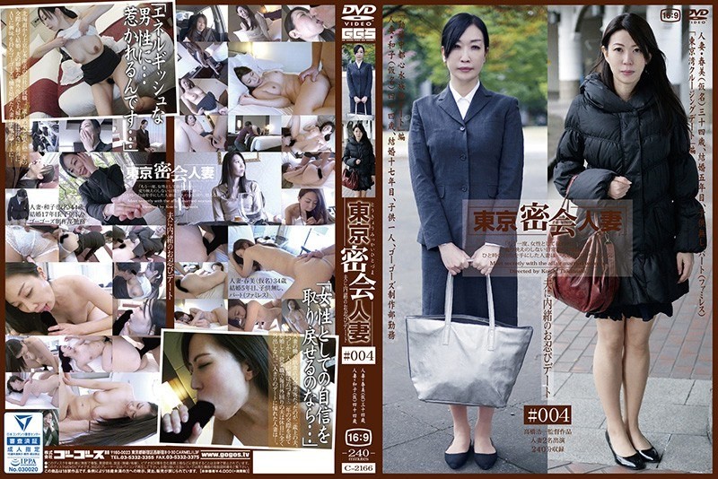 C-2166 东京秘密会面 已婚妇女 #004