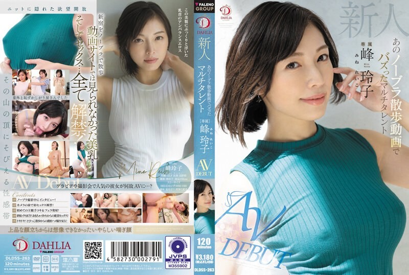 [モザイク破壊]DLDSS-263 新人 あのノーブラ散歩動画でバズったマルチタレント 峰玲子 AV DEBUT