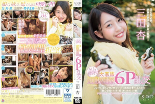 [モザイク破壊]STAR-865 SODstar 三田杏 ALL顔射！大家族近親相6P乱交 フレッシュビンカンボディだから家族同士のSEXなのに放心状態になるまで感じまくっちゃう！！の巻