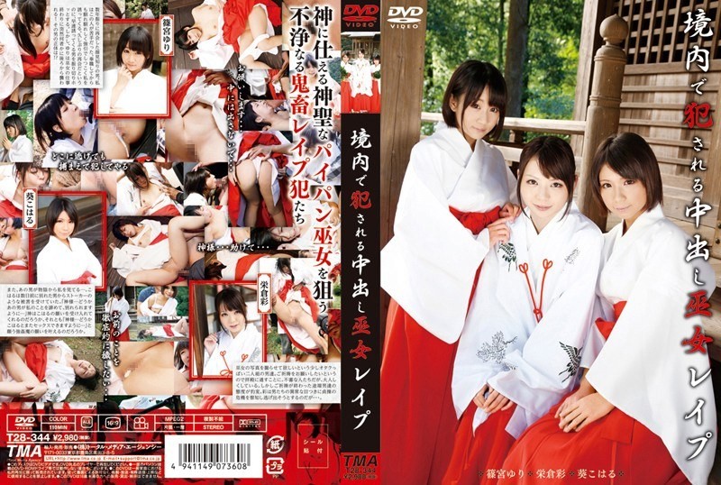 T28-344 神社巫女在神社内遭强（奶油派）