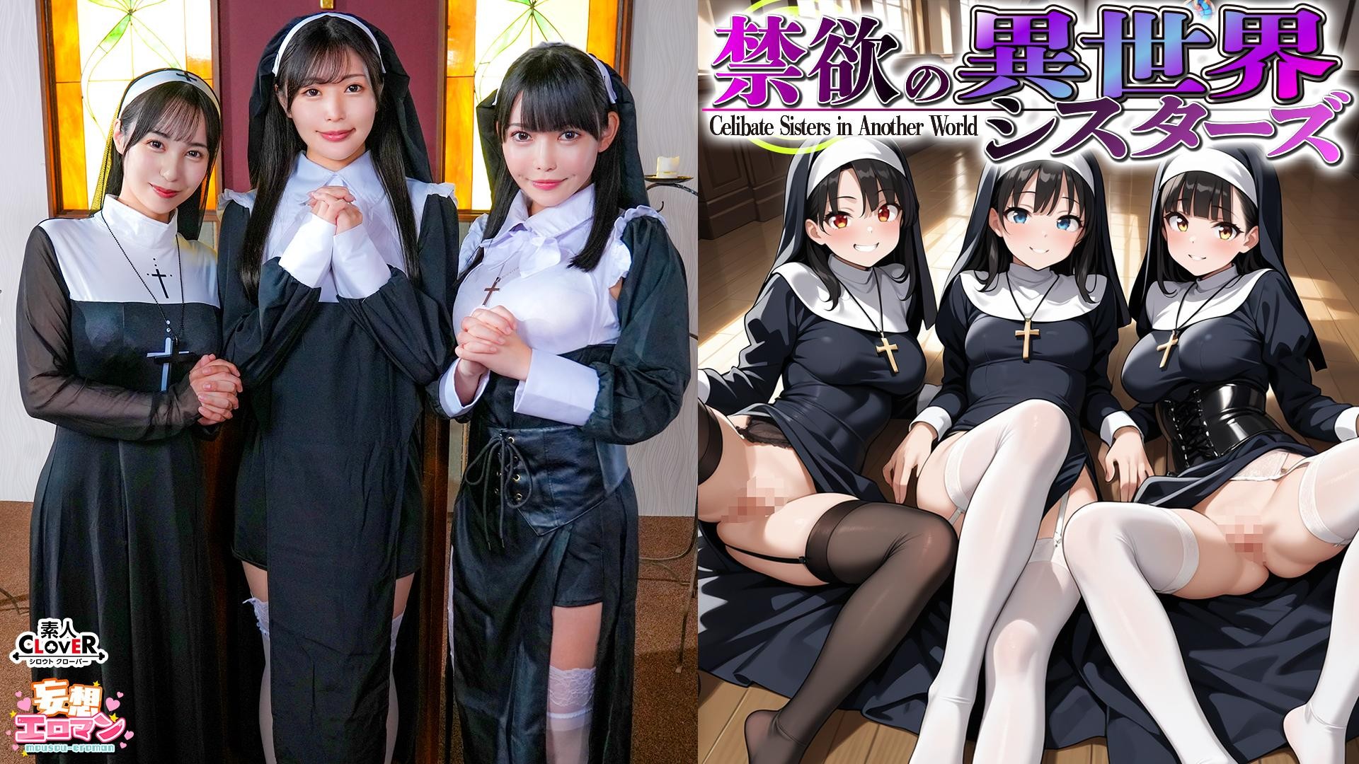STCVS-043 [异世界禁欲姐妹] ① 被召唤到只有女性的世界？修女院长亲自为她口交并品尝！ ② 被自己的第一个男人震惊？！当场失去童贞！ ③ 害羞的叛逆姐妹也加入了！四人无限畅饮？！ [幻想情色漫画]♯安娜、奥内特和莎伦]
