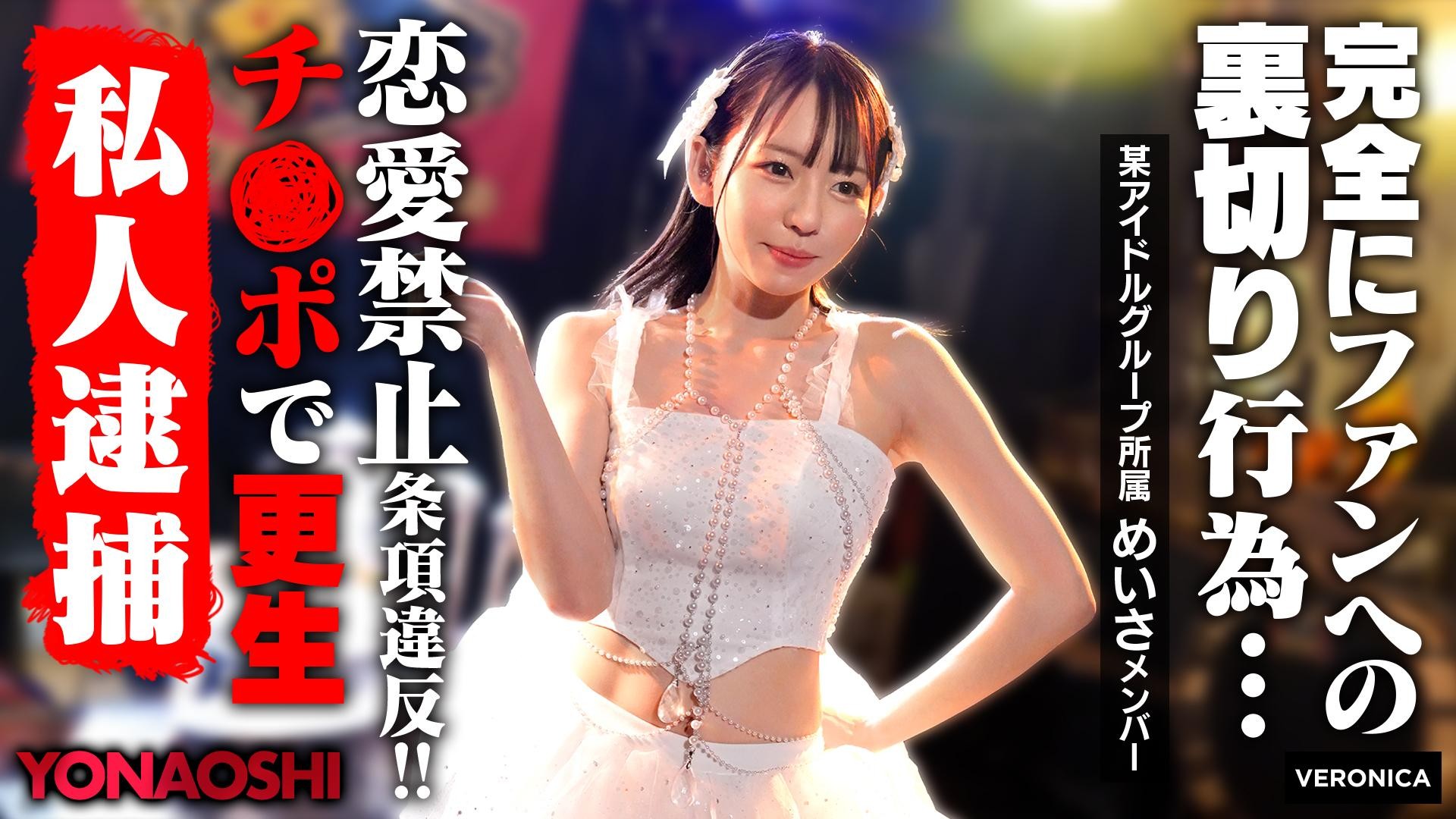 VRNC-076 彼ピ発覚アイドルめいさ